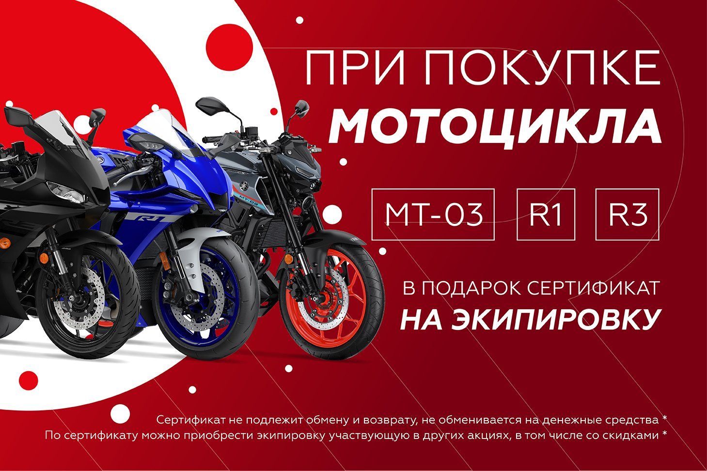 При покупке мотоцикла Yamaha MT-03, R3 или R1 в подарок сертификат на экипировку!