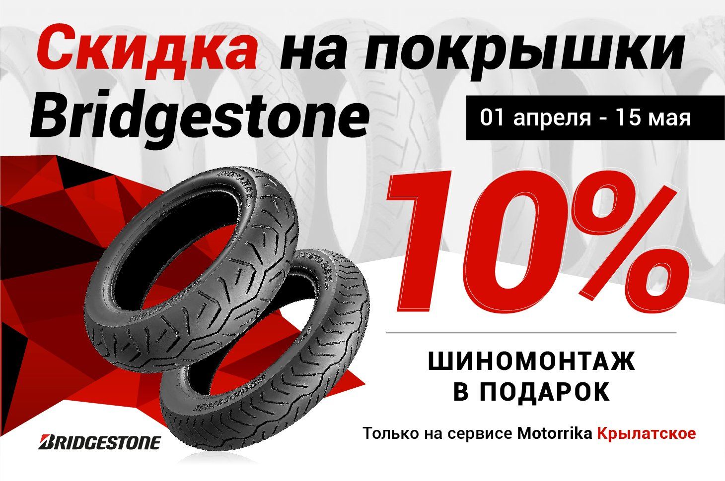 Скидка 10% на покупку покрышек Bridgestone, шиномонтаж – в подарок! 