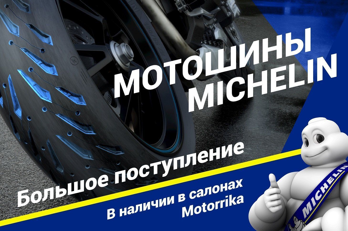 В продажу поступили мотошины Michelin!